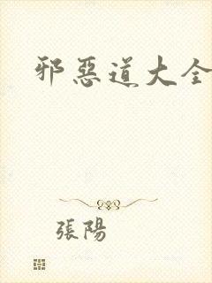 邪恶道大全集