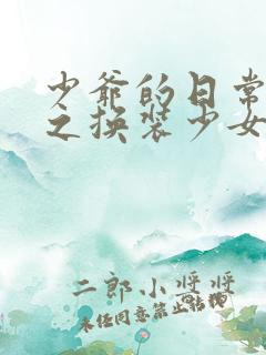 少爷的日常生活之换装少女