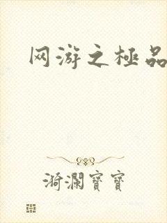 网游之极品菜鸟