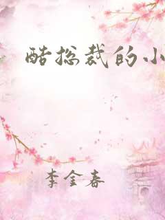 酷总裁的小女佣