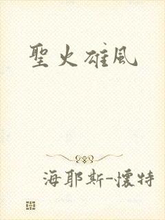 圣火雄风