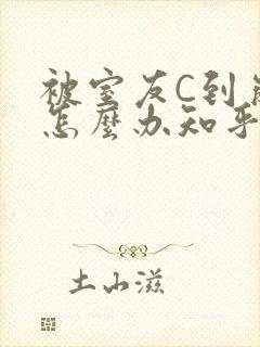 被室友C到崩溃怎么办知乎