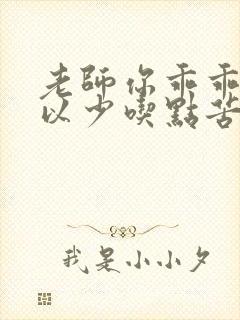 老师你乖乖的可以少吃点苦头