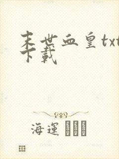 末世血皇txt下载