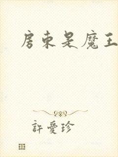 房东是魔王大人