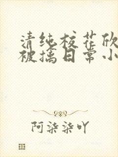 清纯校花欣怡的被擒日常小说