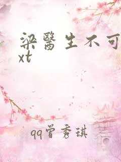 梁医生不可以txt