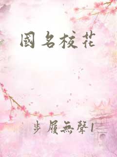 国名校花