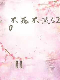 不死不灭5200