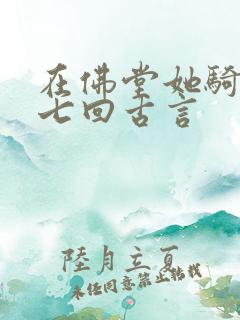 在佛堂她骑了他七回古言