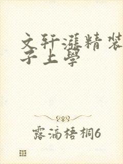 文轩涨精装满肚子上学