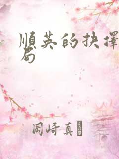 顺英的抉择大结局