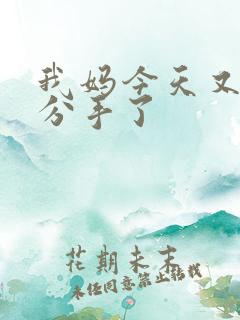 我妈今天又叫我分手了