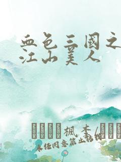 血色三国之我的江山美人