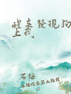 醒来发现狗狗在上我