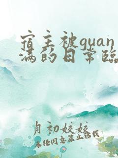 宿主被guan满的日常临安医生