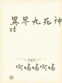 异界九死神功txt