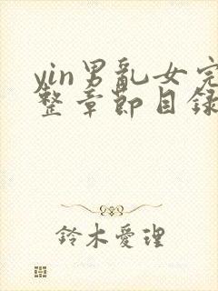 yin男乱女完整章节目录