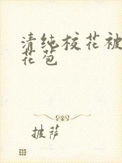 清纯校花被迫开花苞