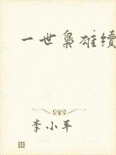 一世枭雄续