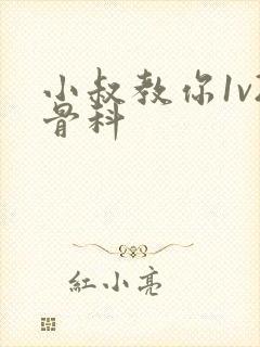 小叔教你1v2骨科