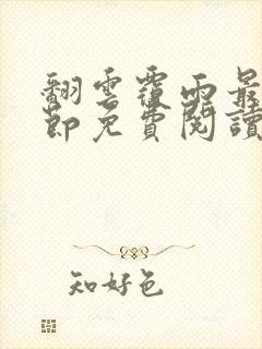 翻云覆雨最新章节免费阅读