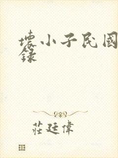 坏小子民国穿越录