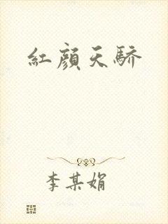 红颜天骄