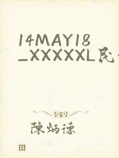 14MAY18_XXXXXL民族