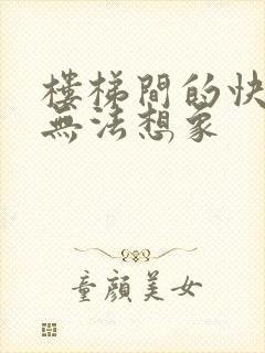 楼梯间的快乐你无法想象