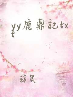 yy鹿鼎记txt