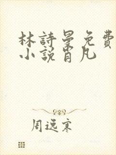 林诗曼免费全文小说肖凡