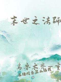 末世之法师系统