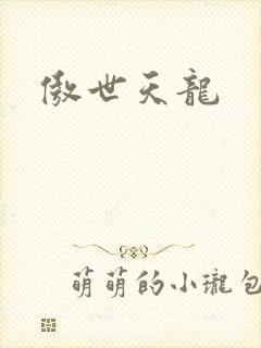 傲世天龙