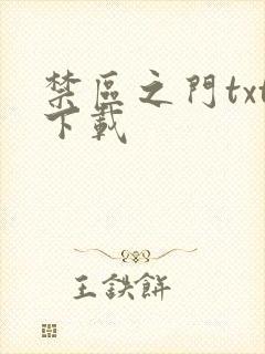 禁区之门txt下载