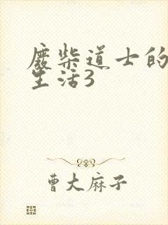 废柴道士的爆笑生活3