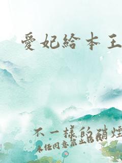 爱妃给本王站住