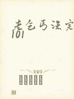 老乞丐没完没了101