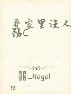 哥家里没人使点劲C