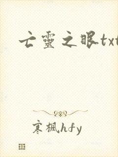 亡灵之眼txt