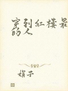 穿到红楼最尴尬的人