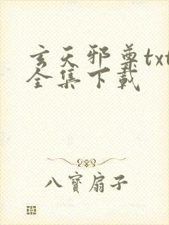 玄天邪尊txt全集下载