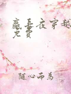 赢长夜穿越小说免费