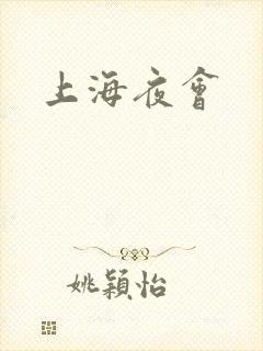 上海夜会