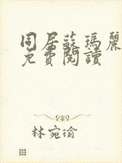 同居苏玛丽全文免费阅读