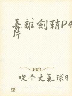 长离剑鞘P4图片