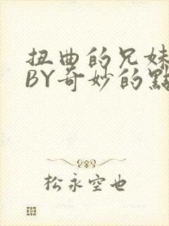 扭曲的兄妹关系BY奇妙的点