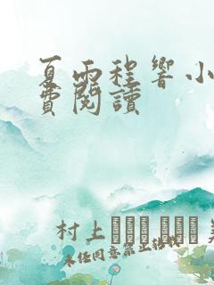 夏雨程响小说免费阅读