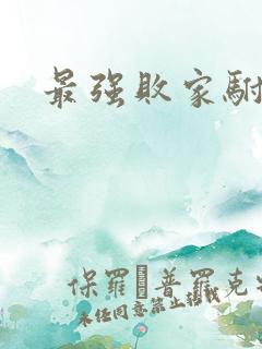 最强败家驸马爷