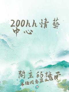 200hh情艺中心